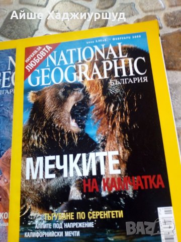 10 броя списания на NATIONAL GEOGRAPHIC, снимка 9 - Колекции - 27450825