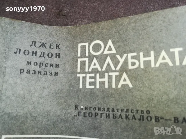 ДЖЕК ЛОНДОН 2101250827, снимка 6 - Художествена литература - 48762699