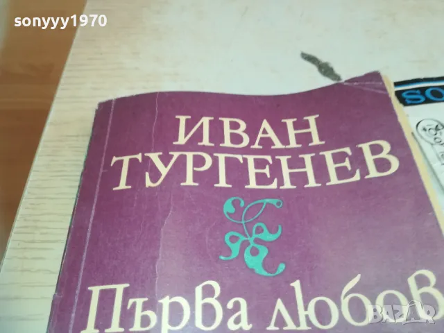 ИВАН ТУРГЕНЕВ 0710241740, снимка 4 - Художествена литература - 47497477