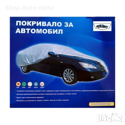 Покривало за кола Automat, XXXL размер, 533 х 178 х 120см, Перящо