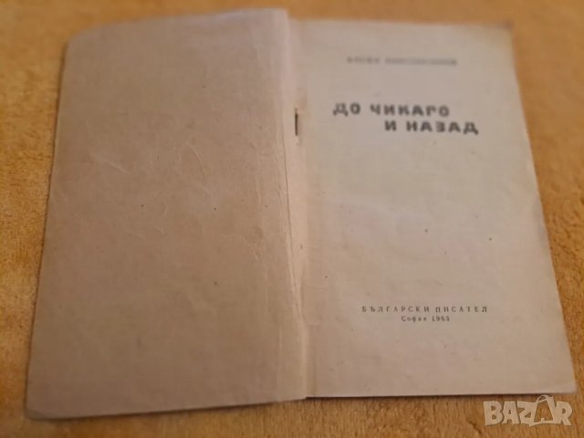 До Чикаго и назад - Алеко Константинов 1963, снимка 3 - Други - 48734346
