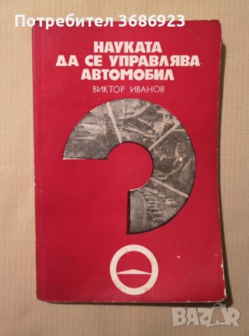  Науката да се управлява автомобил - В.Иванов - 1977г. , снимка 1 - Други - 43356422