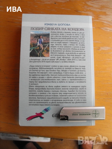 Подир сянката на кондора. Изабела Шопова. ИК „Колибри“, снимка 2 - Българска литература - 51513685