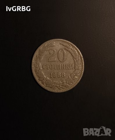 20 стотинки 1888 Княжество България , Монета от Княжество България 