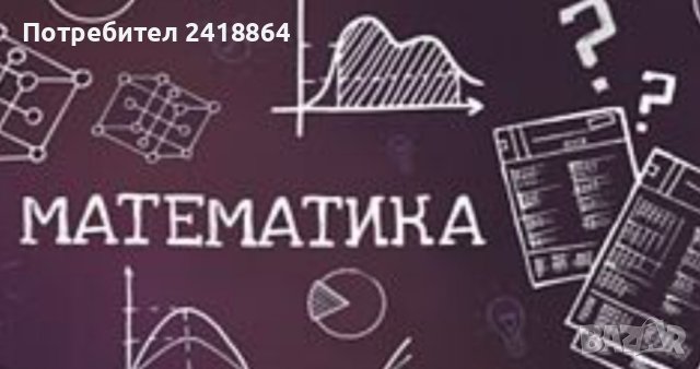 Уроци по математика , снимка 1 - Други курсове - 41904674