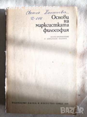 Основи на Марксистката философия, снимка 1 - Специализирана литература - 27495826