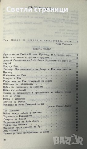 Достопаметни герои и деяния - Тит Ливий, снимка 3 - Художествена литература - 42968888