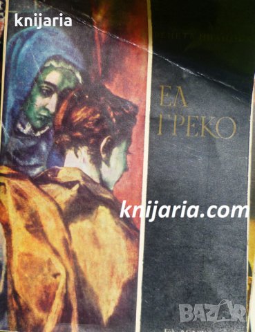 Библиотека Епохи, Майстори, Шедьоври: Ел Греко