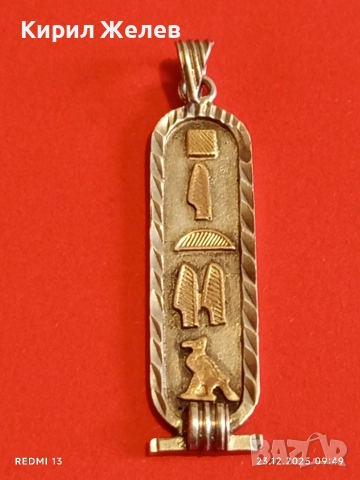 Традиционен Египетски сребърен медальон амулет Картуш мощен символ на защита 41332, снимка 7 - Колиета, медальони, синджири - 52881744