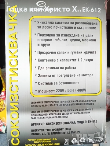 Продавам сокоизтисквачка ELEKOM , снимка 4 - Сокоизстисквачки и цитрус преси - 53133072