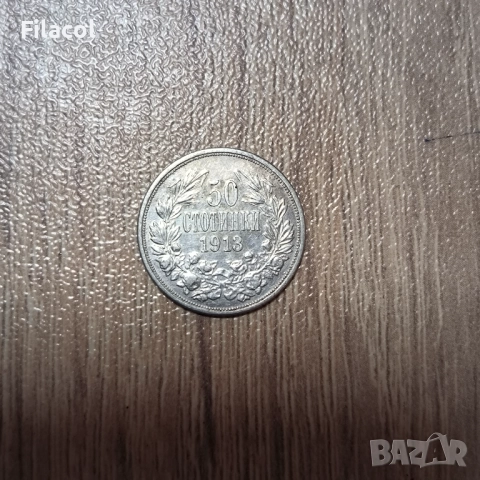 50 стотинки 1913 година