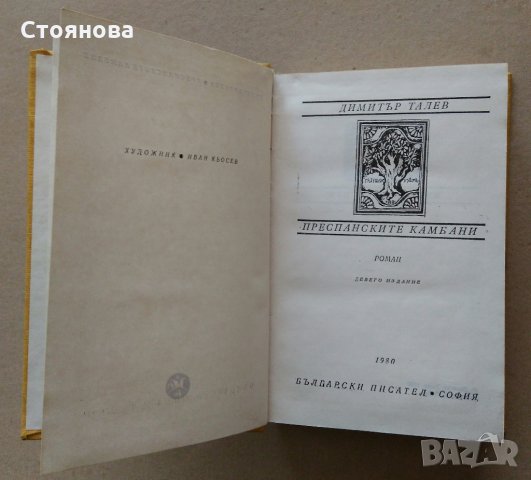 Книги на Виктор Юго,Емил Зола,Димитър Талев, снимка 17 - Художествена литература - 28657098