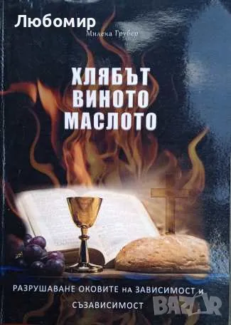 Хлябът виното маслото Милена Грубер, снимка 1