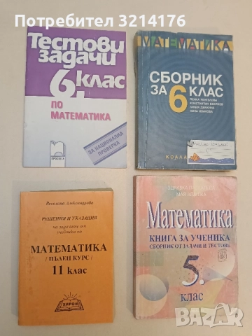 Математика за 11. клас. Пълен курс - Веселина Александрова