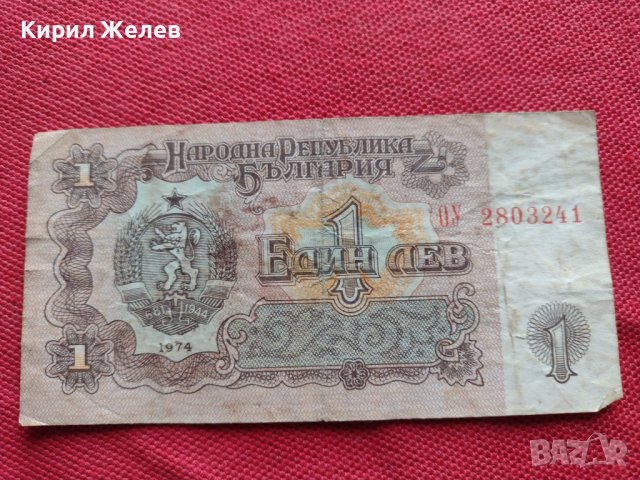 ЧЕТИРИ БАНКНОТИ 1 лев 1974г. БЪЛГАРИЯ от СОЦА ШИПКА СТАРИ РЕДКИ ЗА КОЛЕКЦИОНЕРИ 34398, снимка 8 - Нумизматика и бонистика - 39134003