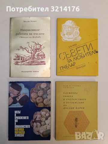 Пчелните продукти в медицината - Павлина Починкова (1986), снимка 4 - Специализирана литература - 52920190