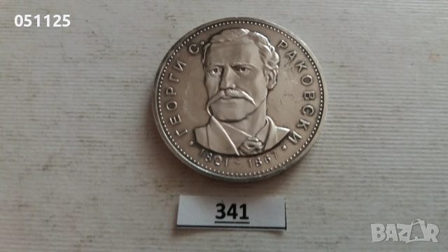 България 5 лева, 1971 150 години - Рождението на Георги С. Раковски, снимка 7 - Нумизматика и бонистика - 52923383