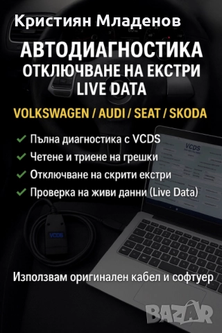 Професионална VCDS/VAG-COM автодиагностика, кодиране и Live Data гр. Варна/Център