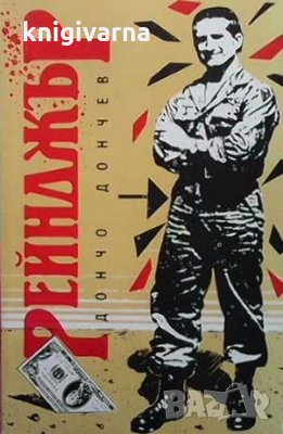 Рейнджър Дончо Дончев