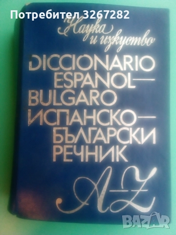 Речник,Испанско,Български,Пълен,Голям, снимка 8 - Чуждоезиково обучение, речници - 52596104