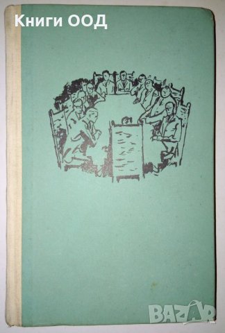 Завръщания у дома - Чарлз Пърси Сноу, снимка 1