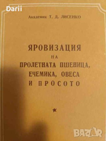 Яровизация на пролетната пшеница, ечемика, овеса и просото- Академик Т. Д. Лисенко