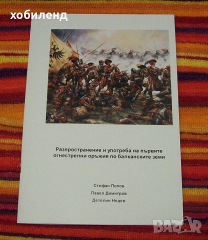 Разпространение и употреба на огнестрелните оръжия