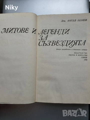 Митове и легенди за зъзвездията , снимка 2 - Други - 53324548