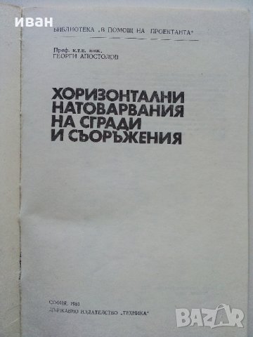 Хоризонтални натоварвания на сгради и съоръжения - Г.Апостолов - 1981 г., снимка 2 - Специализирана литература - 34605241