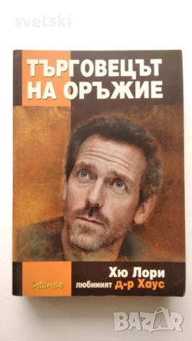 Търговецът на оръжие - Хю Лори 