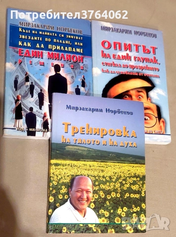 Един милион решения.Опитът на един глупак Книга 1,Тренировка на тялото и духа , Мирзакарим Норбеков, снимка 2 - Други - 51548960