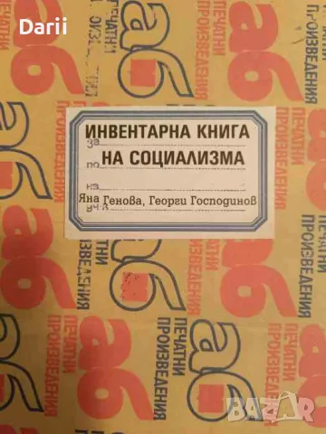 Инвентарна книга на социализма- Яна Генова, Георги Господинов