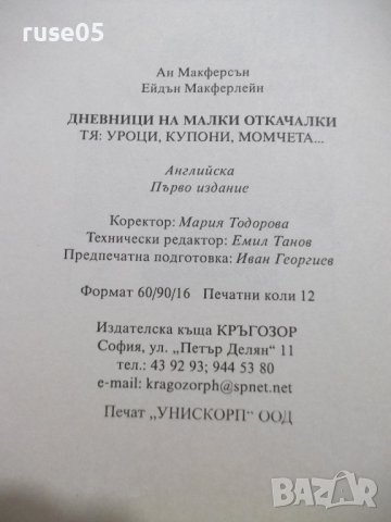 Книга "Дневници на малки откачалки: Тя-А.Макферсън"-190 стр., снимка 8 - Детски книжки - 44013785