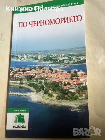Пътеводител - По черноморието