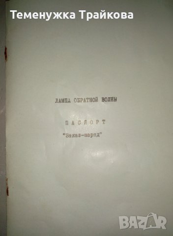 ОВС-5А Лампа обратна вълна(обратной волны), снимка 2 - Друга електроника - 38162018