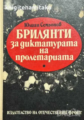 Брилянти за диктатурата на пролетариата - Юлиан Семьонов, снимка 1 - Художествена литература - 48069112