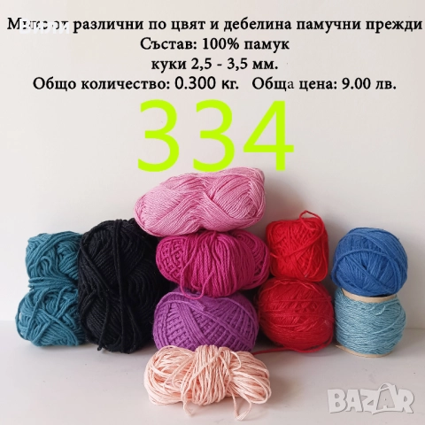 Евтини прежди в малки количества - нови и остатъци , снимка 7 - Други - 52042530