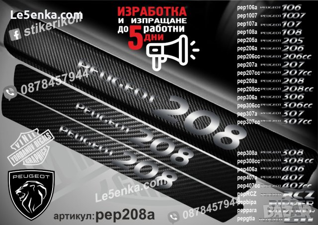 ПРАГОВЕ карбон PEUGEOT 208 фолио стикери pep208a, снимка 1 - Аксесоари и консумативи - 44050540
