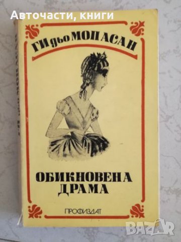 Обикновена драма - Ги Дьо Мопасан, снимка 1 - Художествена литература - 27033294