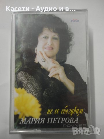 Мария Петрова/Не се сбогувам, снимка 1 - Аудио касети - 34811268