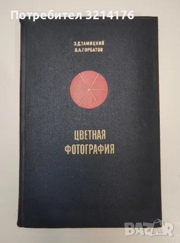 Цветная фотография - В. Горбатов, Э. Тамицкий