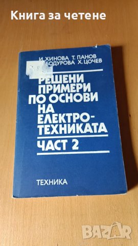 Решени примери по основи на електротехниката. Част 2 Ирина Г. Хинова, Тома Цв. Панов, Милкана М. Бод