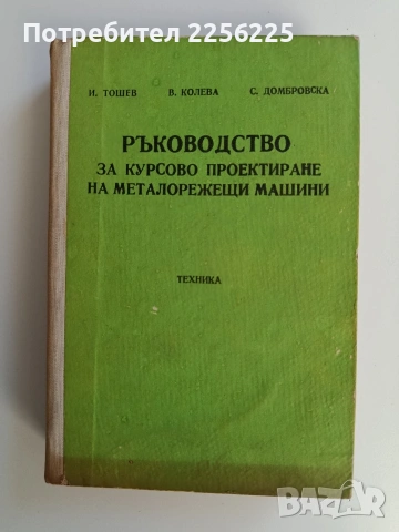 Ръководство за курсово проектиране на металорежещи машини 