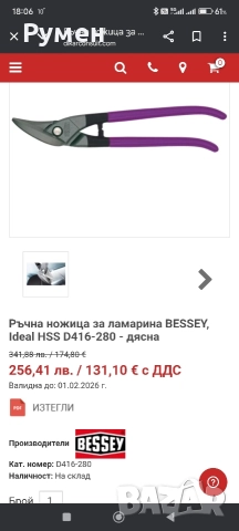 Лява и дясна ножици за рязане на ламарина ERDI BESSEY , снимка 8 - Други инструменти - 49871132