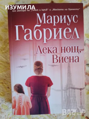 Лека нощ, Виена - Мариус Габриел