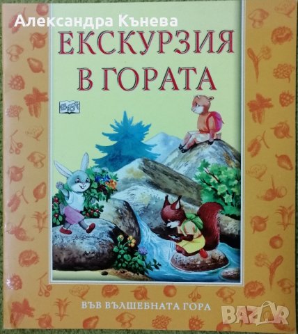 Книжки от поредицата "Във вълшебната гора" , снимка 1 - Детски книжки - 40455437