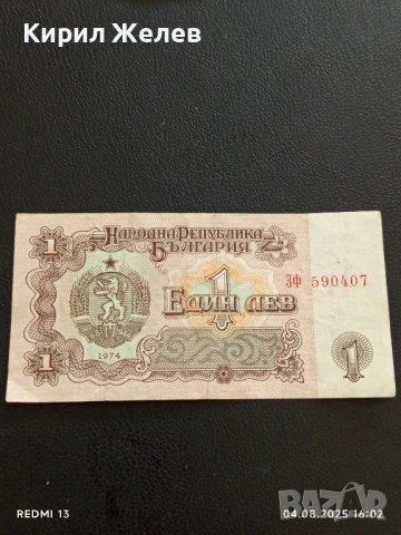 Пет Банкноти 1 лев 1974г. НРБ от соца стари редки за КОЛЕКЦИЯ ДЕКОРАЦИЯ 50786, снимка 4 - Нумизматика и бонистика - 51249561