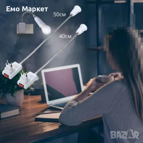 Гъвкав щепсел за фасунга, стенна лампа - 40 см и 50 см, снимка 6 - Настолни лампи - 48927117