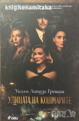 Улицата на кошмарите - Уилям Линдзи Грешам, снимка 1