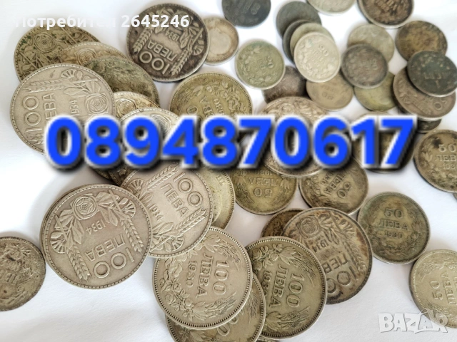 Изкупувам стари български монети ,банкноти и други 